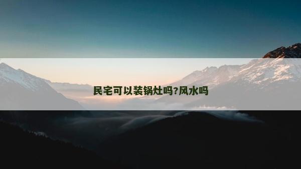 民宅可以裝鍋灶嗎?風水嗎