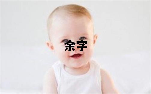 余字取名的寓意和含義 男孩用余字取名