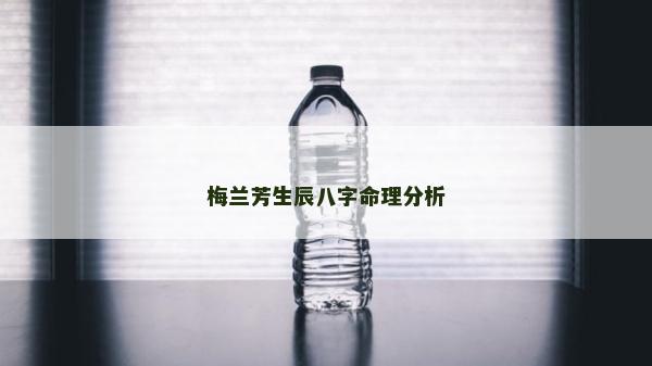 梅蘭芳生辰八字命理分析