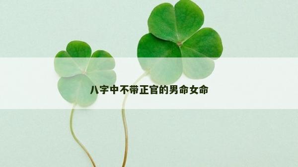 八字中不帶正官的男命女命