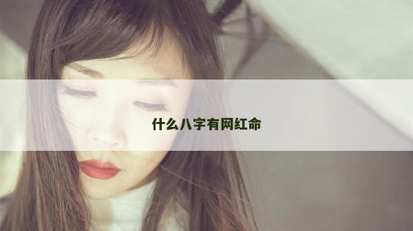 什么八字有網紅命