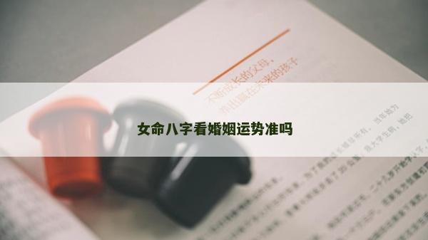女命八字看婚姻運勢準嗎