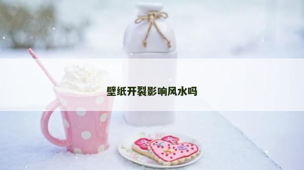 壁紙開裂影響風水嗎 壁紙開裂影響風水嗎