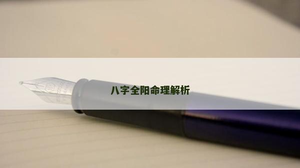 八字全陽(yáng)命理解析
