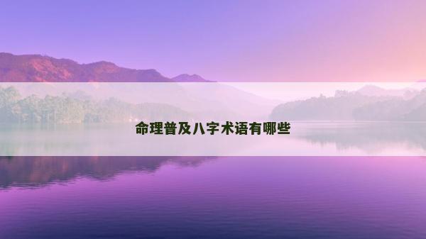 命理普及八字術(shù)語有哪些
