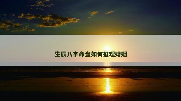 生辰八字命盤如何推理婚姻