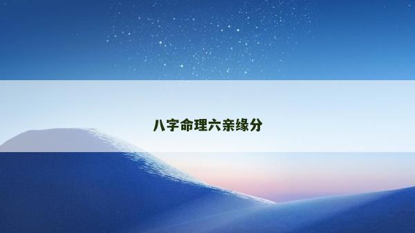 八字命理六親緣分
