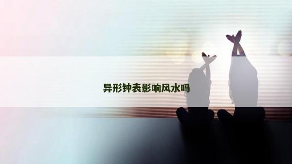 異形鐘表影響風(fēng)水嗎