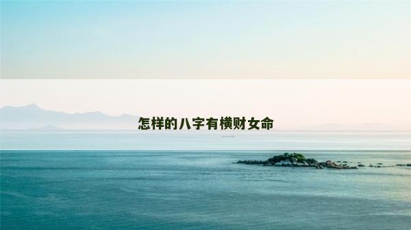 怎樣的八字有橫財女命