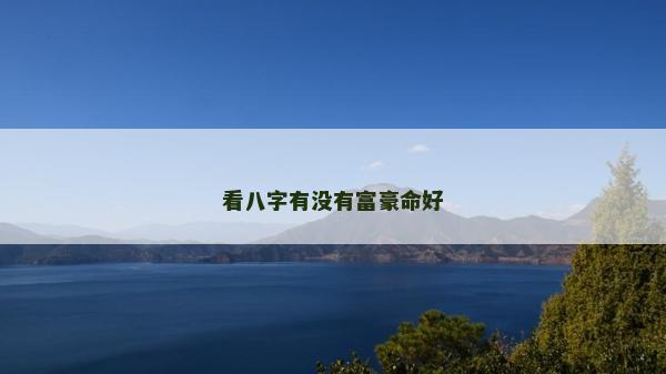 看八字有沒(méi)有富豪命好