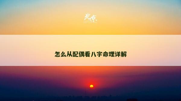 怎么從配偶看八字命理詳解