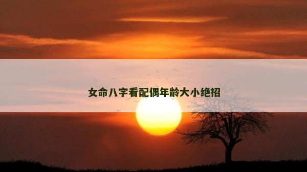女命八字看配偶年齡大小絕招