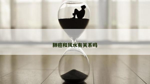 肺癌和風水有關系嗎