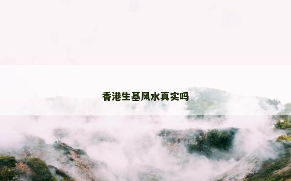 香港生基風水真實嗎