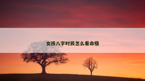 女孩八字時辰怎么看命格