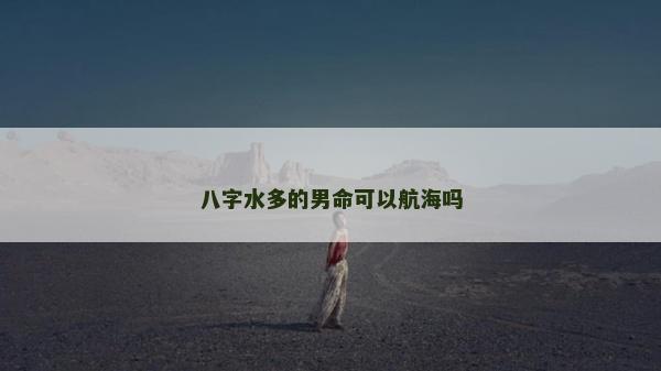 八字水多的男命可以航海嗎