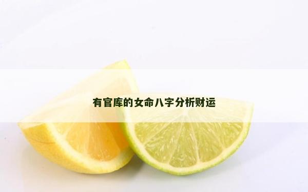 有官庫的女命八字分析財運