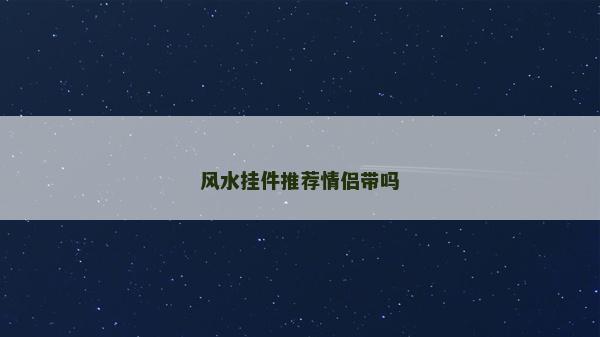 風水掛件推薦情侶帶嗎