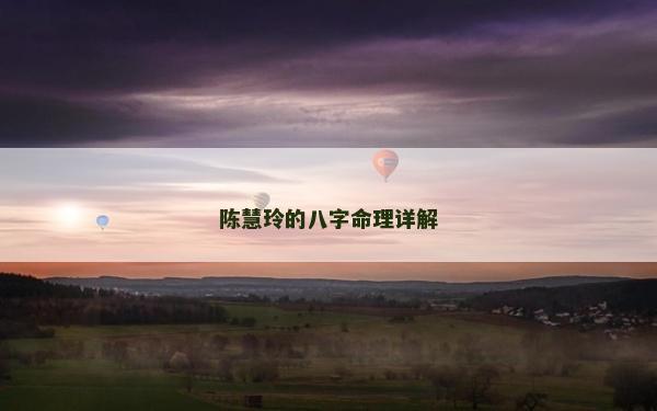 陳慧玲的八字命理詳解