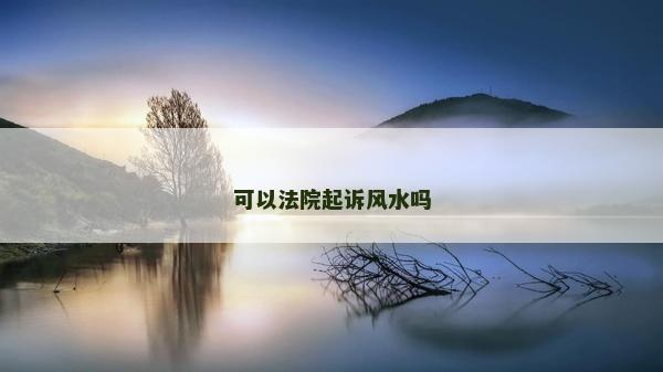 可以法院起訴風水嗎