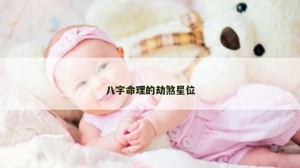 八字命理的劫煞星位