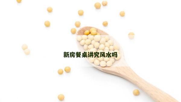 新房餐桌講究風(fēng)水嗎