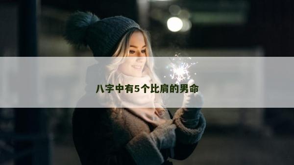 八字中有5個比肩的男命