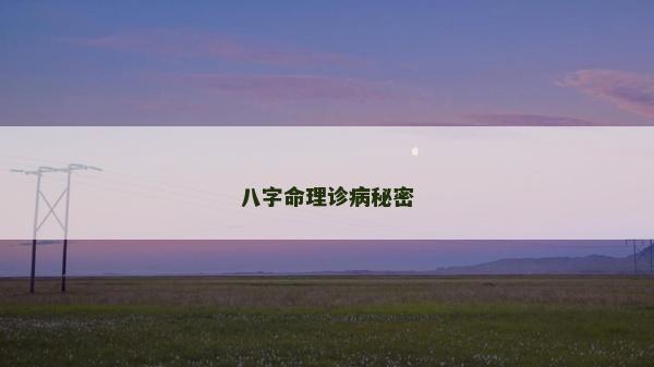 八字命理診病秘密