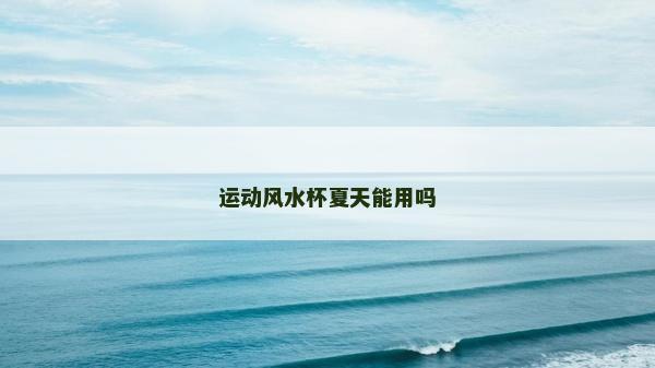 運動風水杯夏天能用嗎