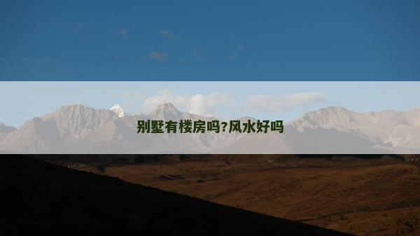 別墅有樓房嗎?風水好嗎