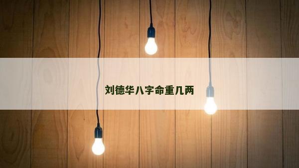 劉德華八字命重幾兩