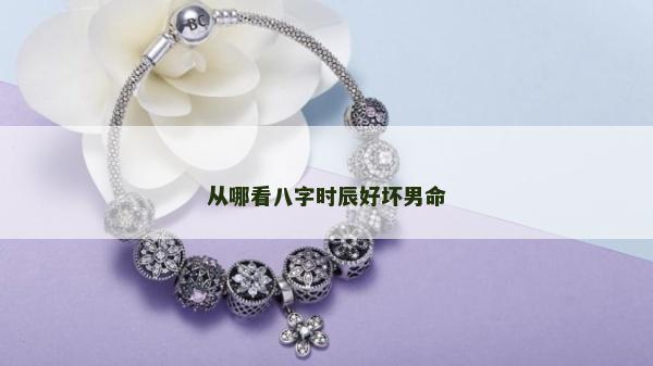 從哪看八字時(shí)辰好壞男命