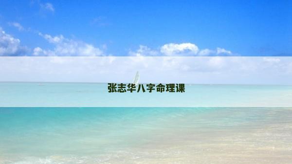 張志華八字命理課