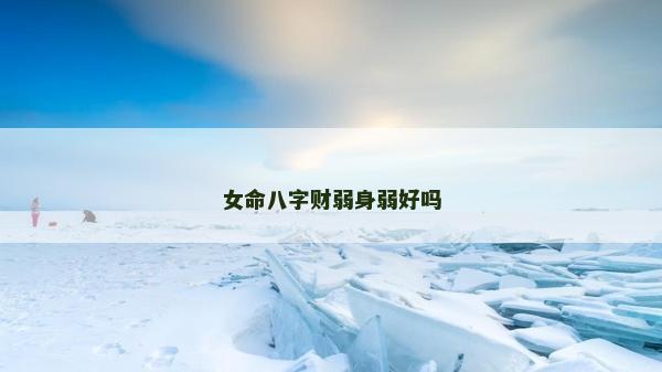 女命八字財弱身弱好嗎