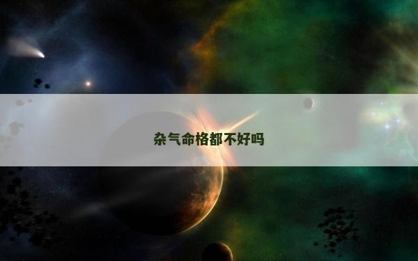 雜氣命格都不好嗎