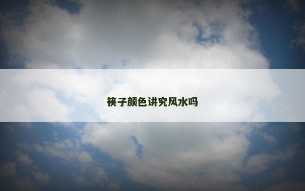 筷子顏色講究風水嗎
