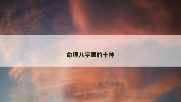 命理八字里的十神