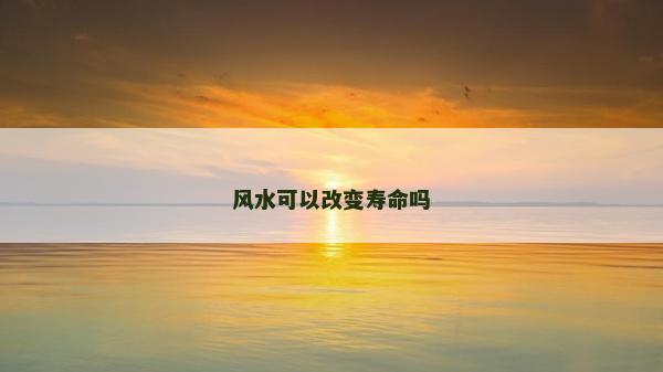 風水可以改變壽命嗎