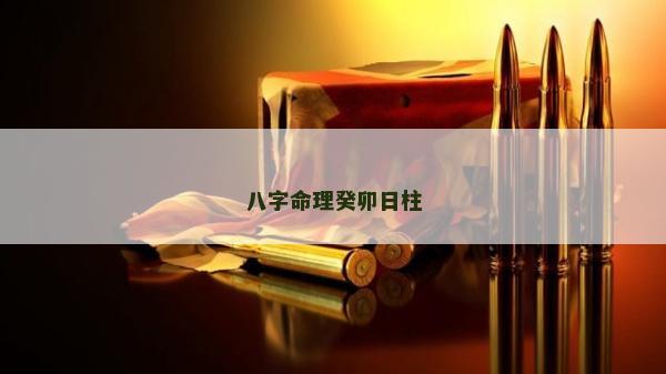 八字命理癸卯日柱