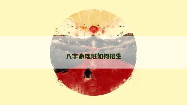 八字命理班如何招生