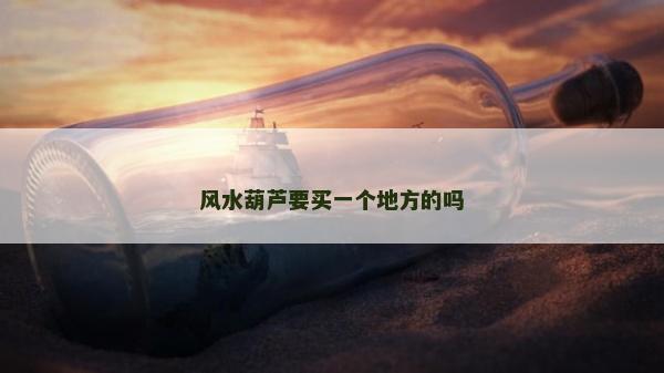 風水葫蘆要買一個地方的嗎
