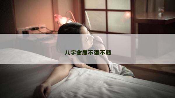 八字命局不強不弱