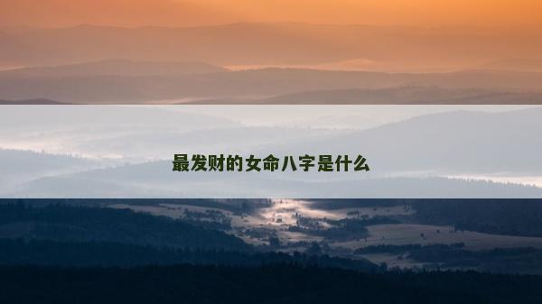 最發財的女命八字是什么
