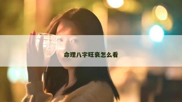 命理八字旺衰怎么看