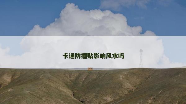 卡通防撞貼影響風水嗎