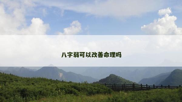 八字弱可以改善命理嗎