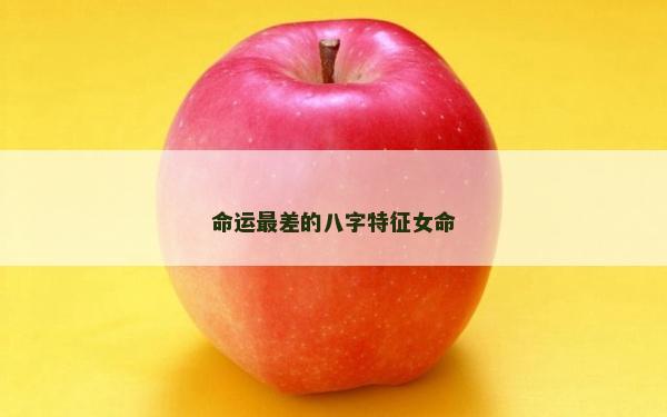 命運最差的八字特征女命