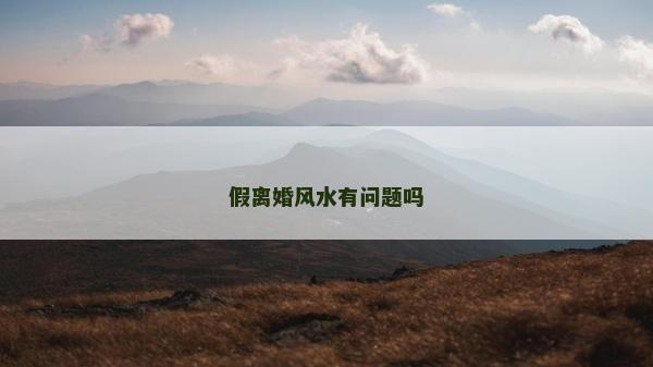 假離婚風水有問題嗎