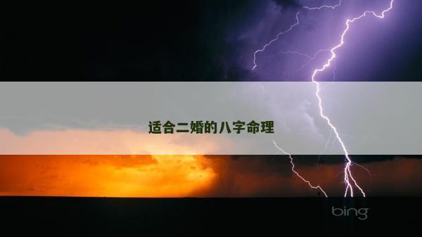 適合二婚的八字命理