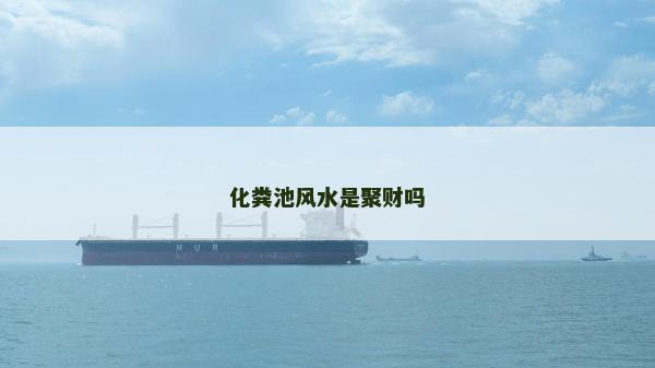 化糞池風水是聚財嗎